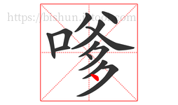 嗲字的第13画:丶,点