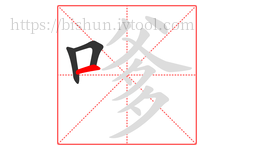 嗲字的第3画:一,横