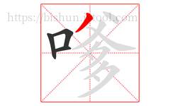 嗲字的第4画:丿,撇