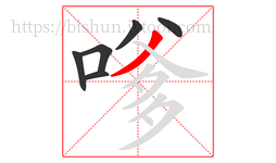 嗲字的第6画:丿,撇
