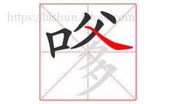嗲字的第7画:㇏,捺