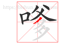 嗲字的第8画:丿,撇