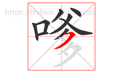 嗲字的第9画:㇇,横撇