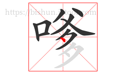 嗲字的第10画:丶,点