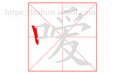 嗳字的第1画:丨,竖