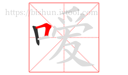 嗳字的第2画:𠃍,横折