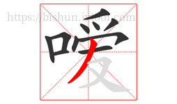 嗳字的第11画:丿,撇
