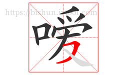 嗳字的第12画:㇇,横撇