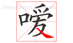 嗳字的第13画:㇏,捺