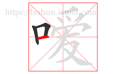 嗳字的第3画:一,横