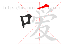 嗳字的第4画:丿,撇