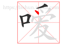 嗳字的第5画:丶,点