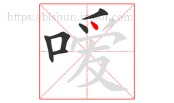嗳字的第6画:丶,点