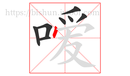嗳字的第8画:丶,点