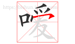 嗳字的第9画:㇇,横撇
