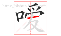 嗳字的第10画:一,横