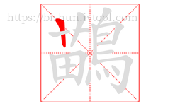 鶓字的第1画:一,横