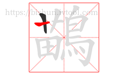 鶓字的第2画:丨,竖