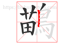 鶓字的第11画:𠃍,横折