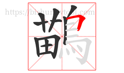 鶓字的第12画:一,横