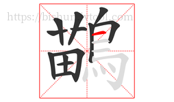 鶓字的第13画:一,横