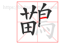 鶓字的第14画:一,横