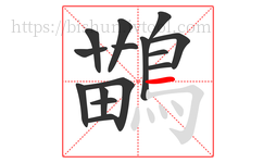 鶓字的第15画:𠃌,横折钩