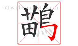 鶓字的第16画:丶,点