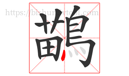 鶓字的第17画:丶,点