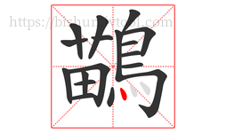 鶓字的第18画:丶,点