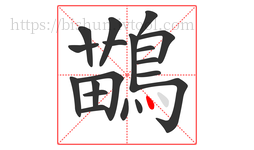 鶓字的第19画:丶,点