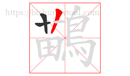 鶓字的第3画:丨,竖