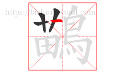 鶓字的第4画:丨,竖