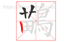 鶓字的第5画:𠃍,横折