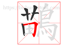 鶓字的第6画:一,横