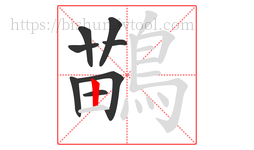 鶓字的第8画:一,横