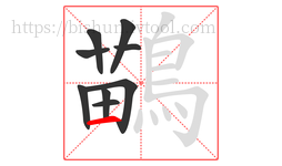 鶓字的第9画:丿,撇