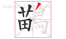 鶓字的第10画:丨,竖