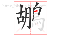 鶘字的第13画:一,横