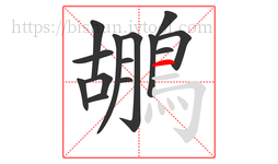 鶘字的第14画:一,横