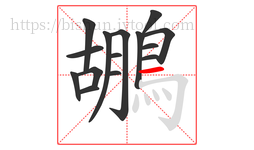 鶘字的第15画:一,横