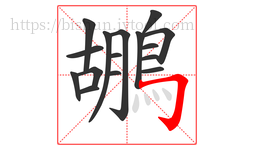 鶘字的第16画:𠃌,横折钩