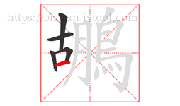 鶘字的第5画:一,横