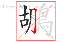 鶘字的第7画:𠃌,横折钩