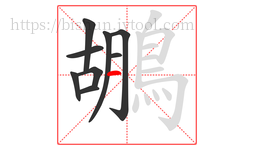 鶘字的第9画:一,横