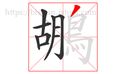 鶘字的第10画:丿,撇