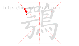 鶚字的第1画:丨,竖