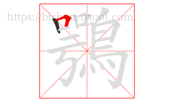 鶚字的第2画:𠃍,横折
