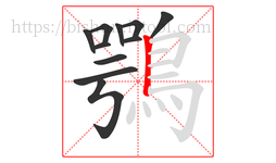 鶚字的第11画:丨,竖