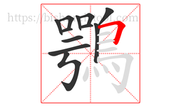 鶚字的第12画:𠃍,横折
